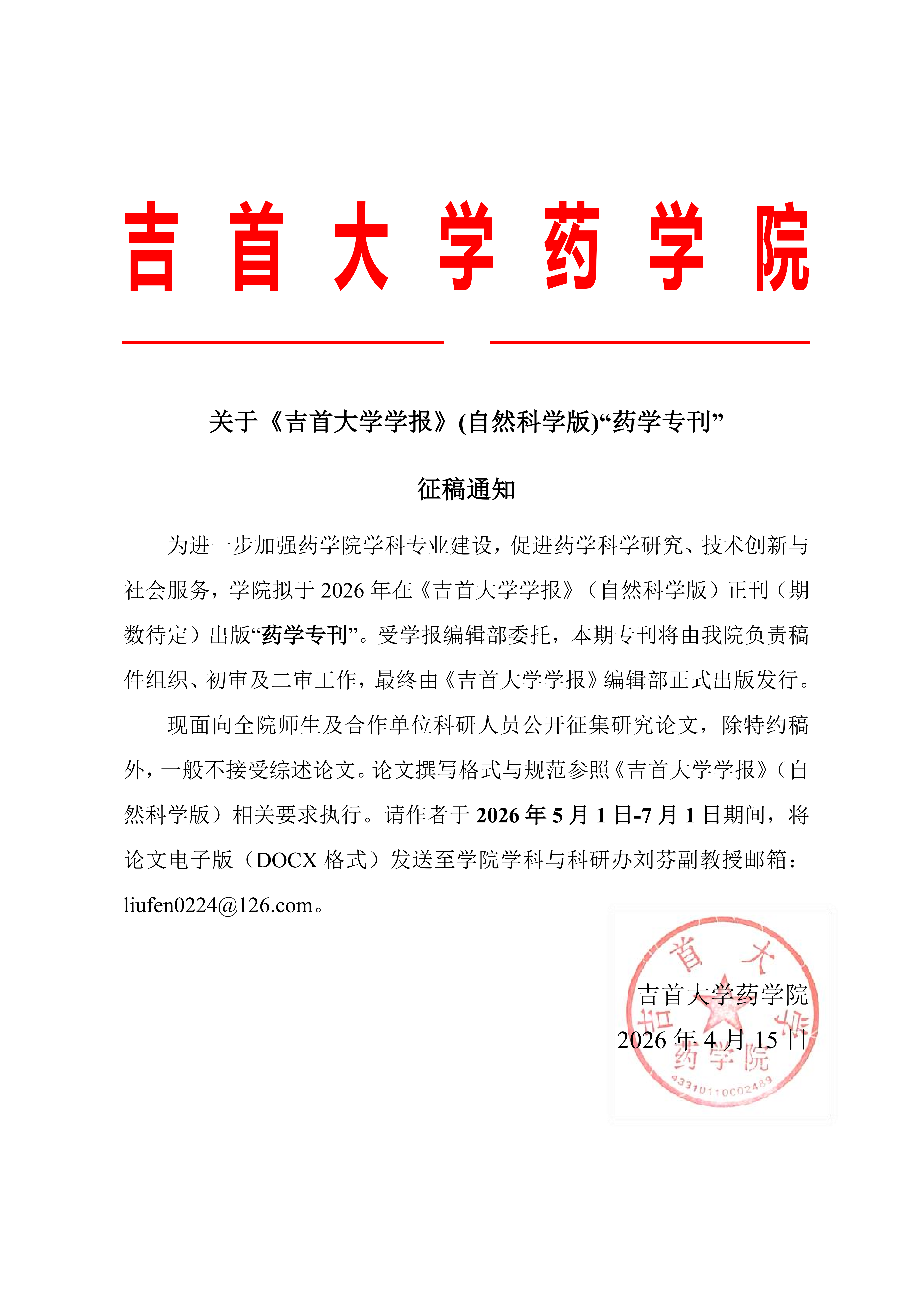 关于《伟德国际1949学报》(自然科学版)“药学专刊”征稿通知_20260420_110826_01.png